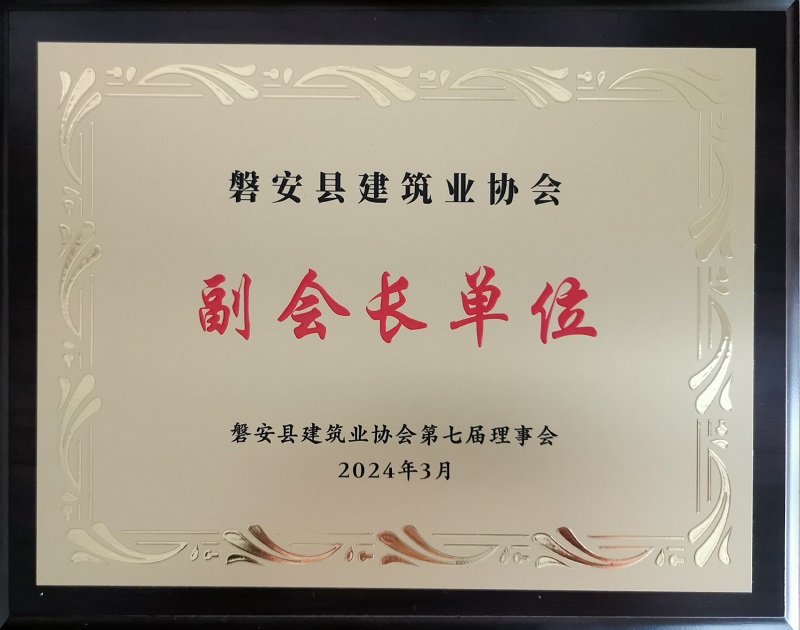 24年磐安縣建筑業(yè)協(xié)會 副會長單位