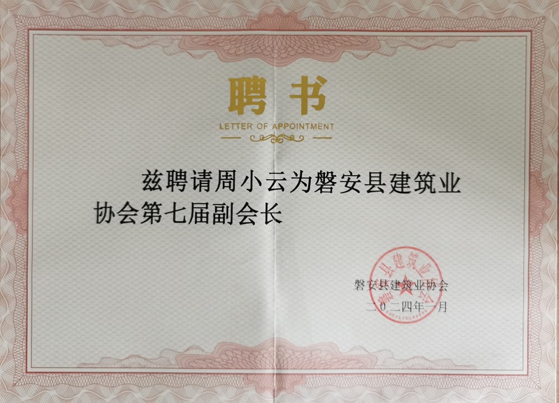 24年磐安縣建筑業(yè)協(xié)會第七屆副會長