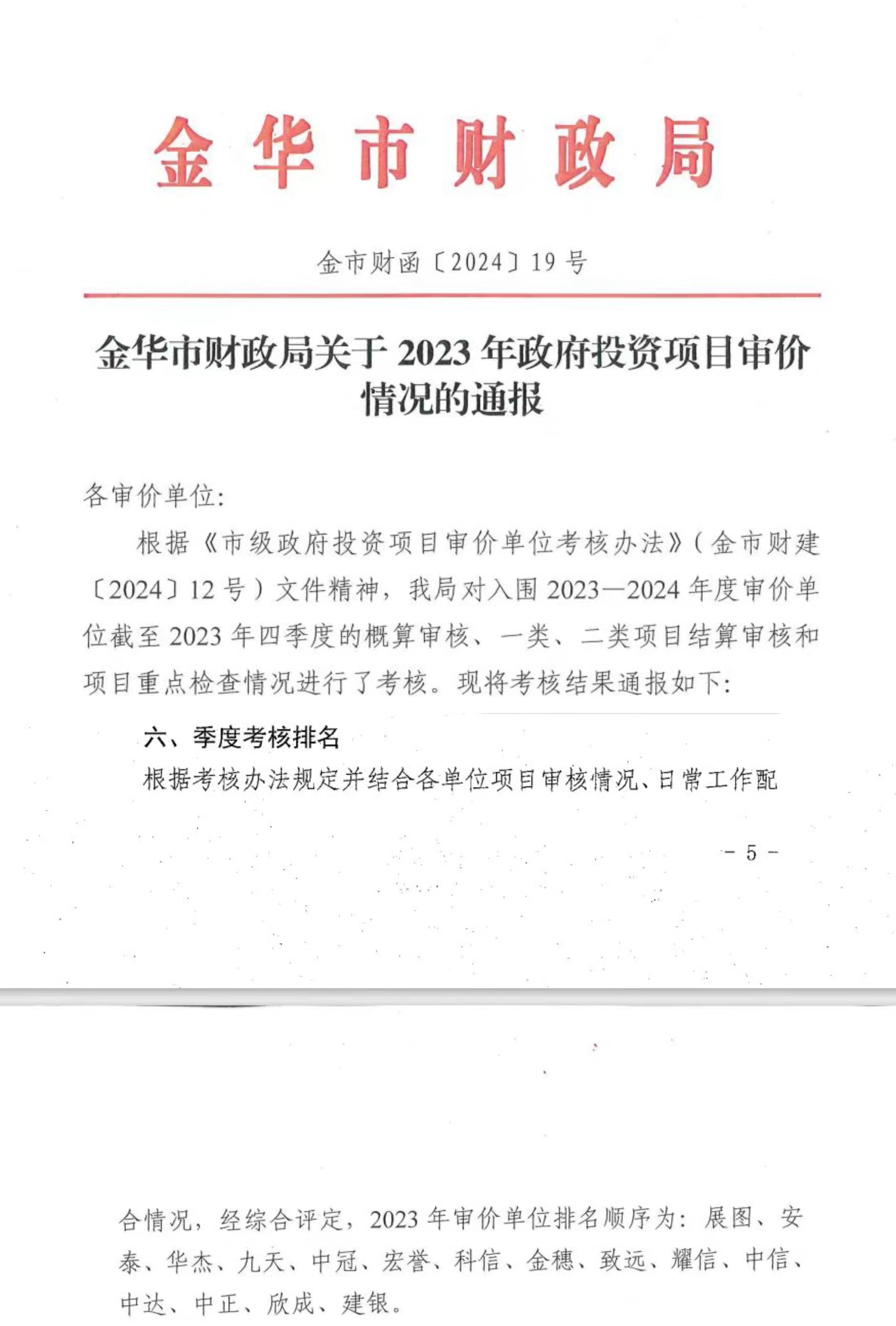 金華市財政局關(guān)于2023年政府投資項目審價情況的通報 排名第一