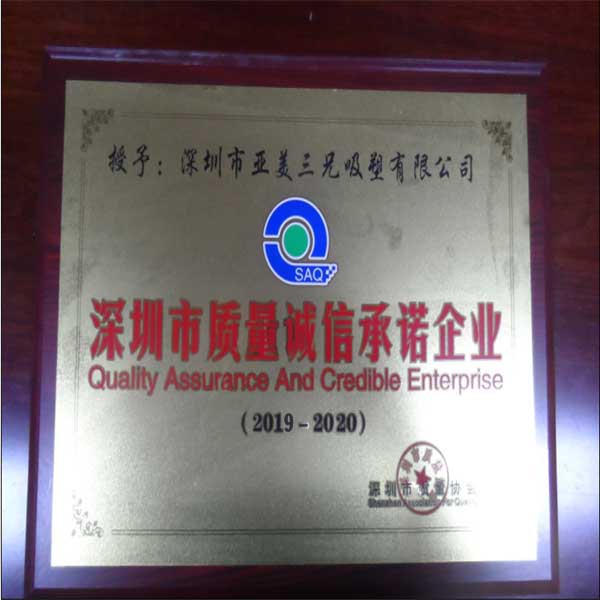 深圳市質量誠信承諾企業(yè)
